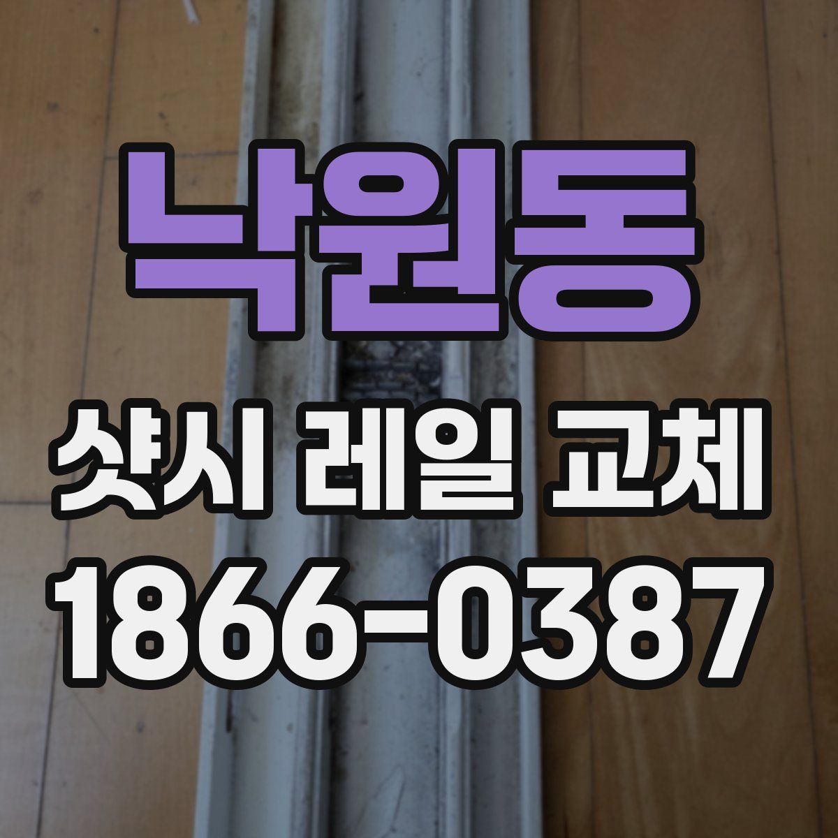 낙원동 샷시 레일 교체