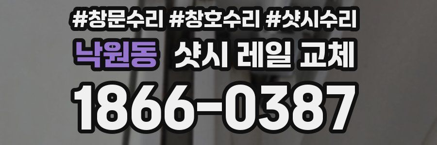 낙원동 샷시 레일 교체