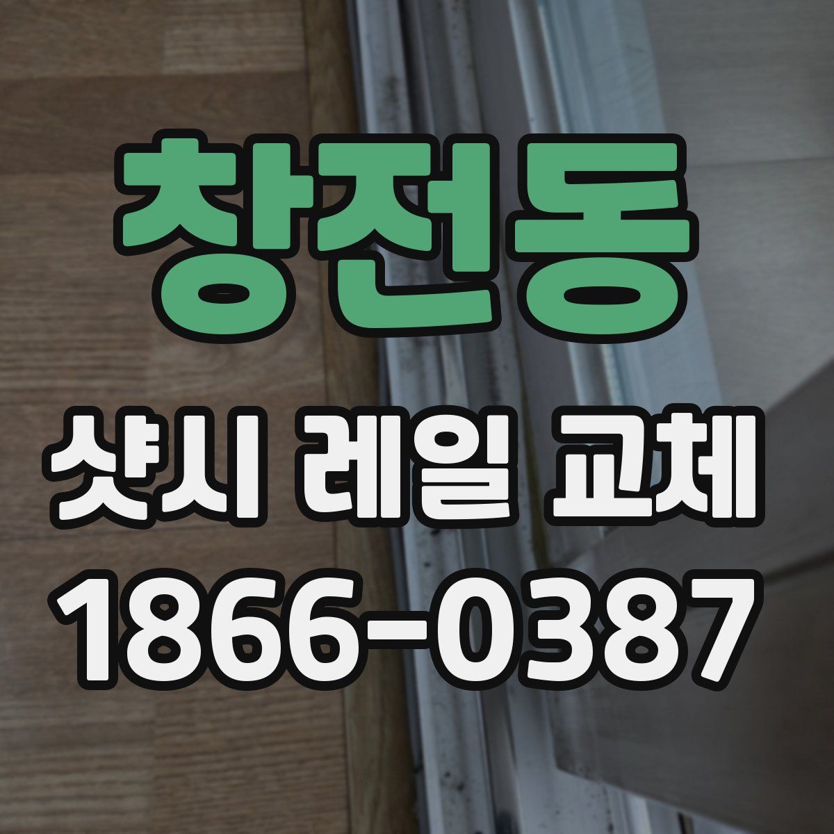 창전동 샷시 레일 교체