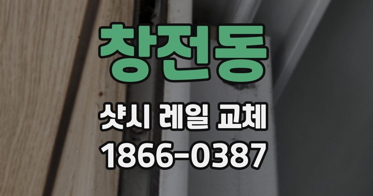 창전동 샷시 레일 교체