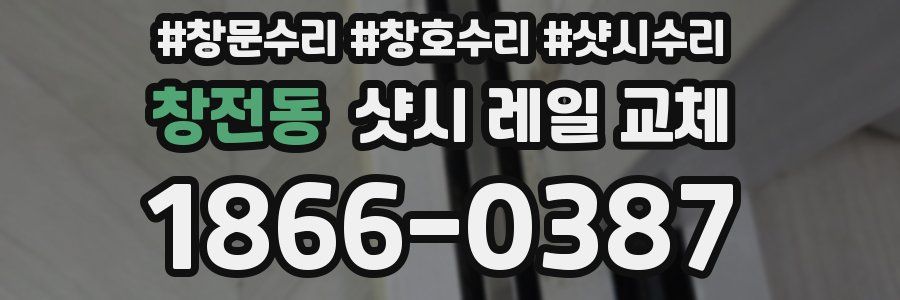 창전동 샷시 레일 교체