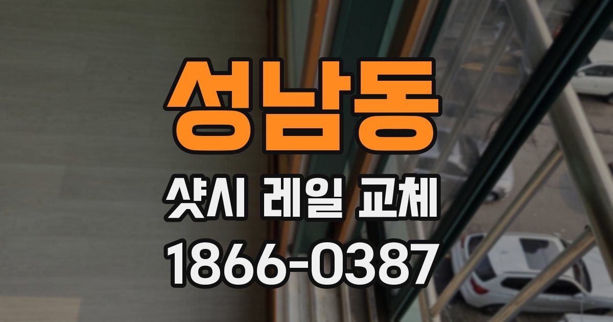 성남동 샷시 레일 교체