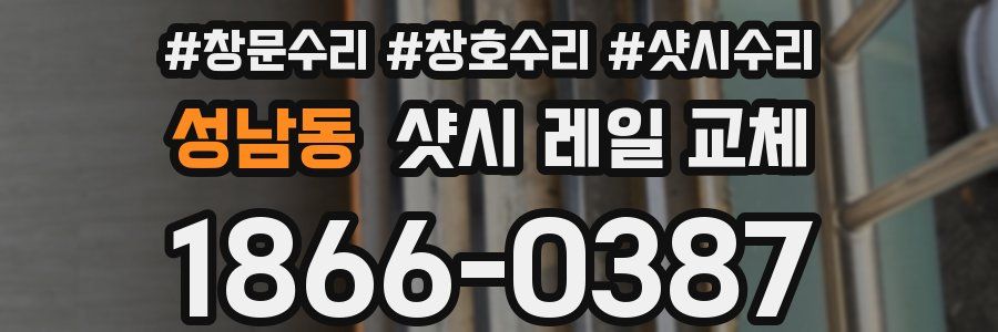 성남동 샷시 레일 교체