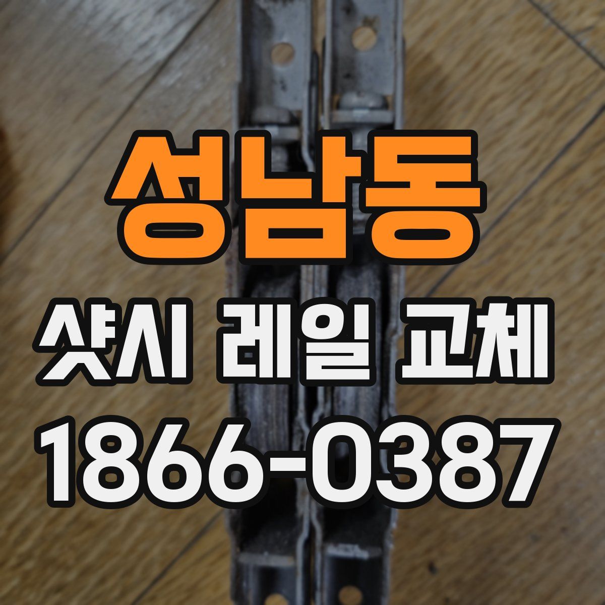 성남동 샷시 레일 교체