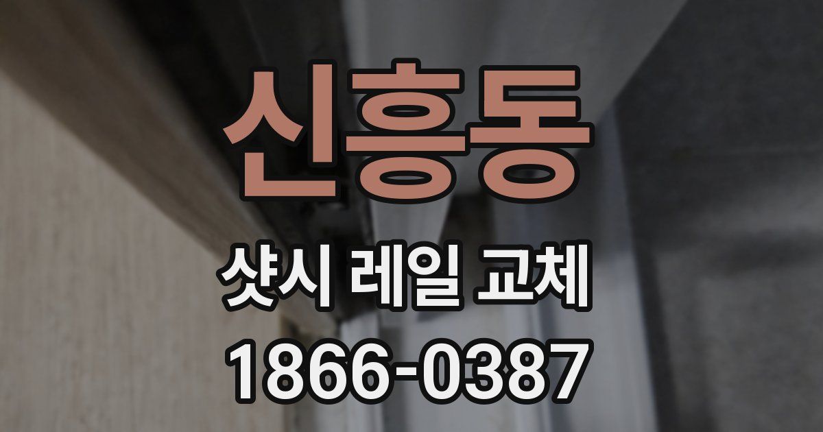 신흥동 샷시 레일 교체