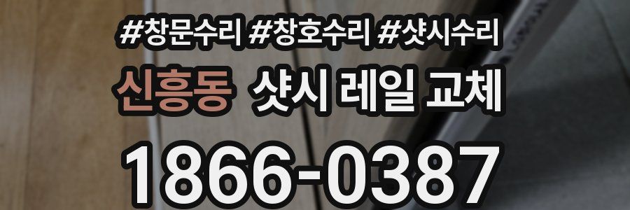 신흥동 샷시 레일 교체