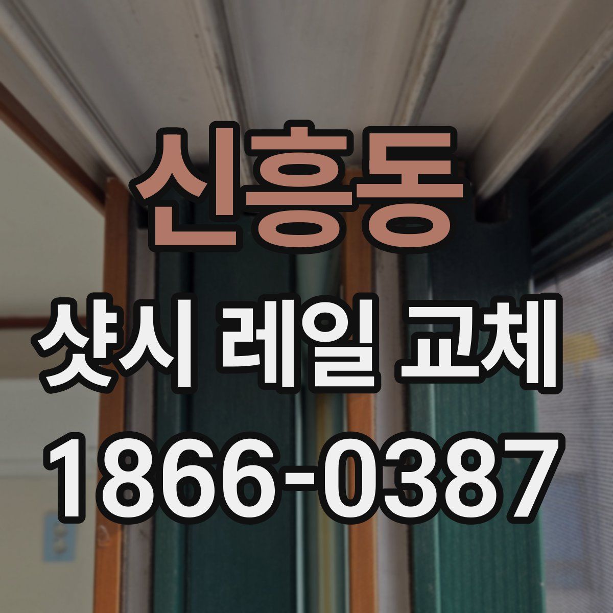 신흥동 샷시 레일 교체