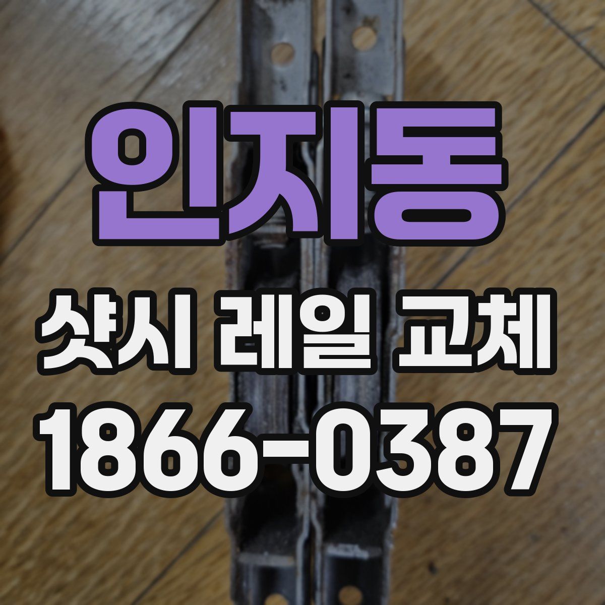 인지동 샷시 레일 교체