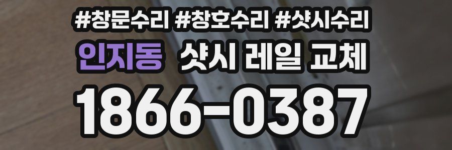 인지동 샷시 레일 교체