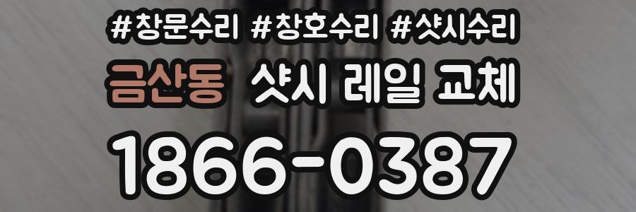 금산동 샷시 레일 교체