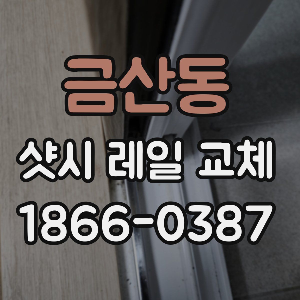 금산동 샷시 레일 교체