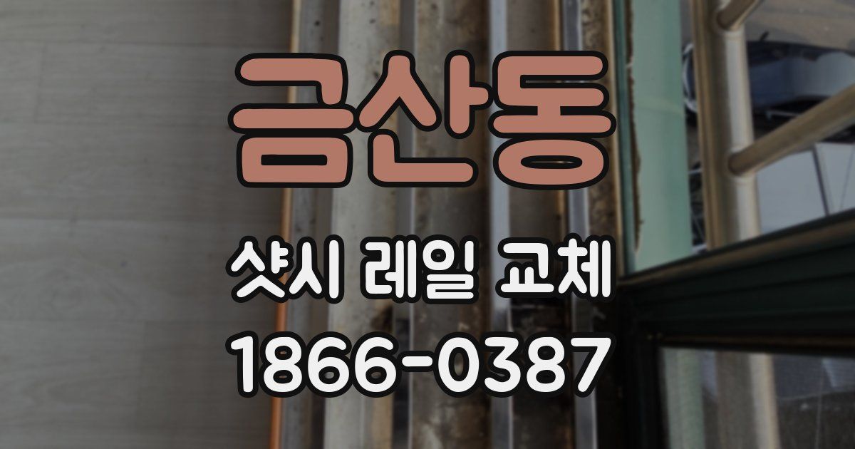 금산동 샷시 레일 교체