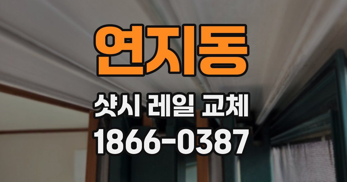 연지동 샷시 레일 교체