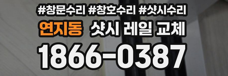 연지동 샷시 레일 교체