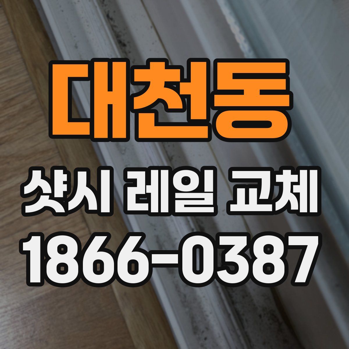 대천동 샷시 레일 교체