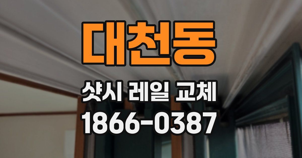 대천동 샷시 레일 교체