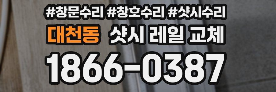 대천동 샷시 레일 교체