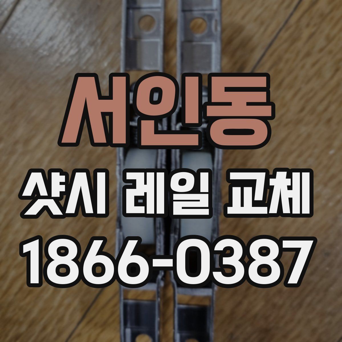 서인동 샷시 레일 교체 후 바람 새는 느낌이 줄어드는 이유