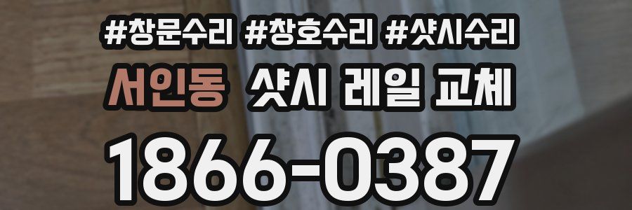 서인동 샷시 레일 교체