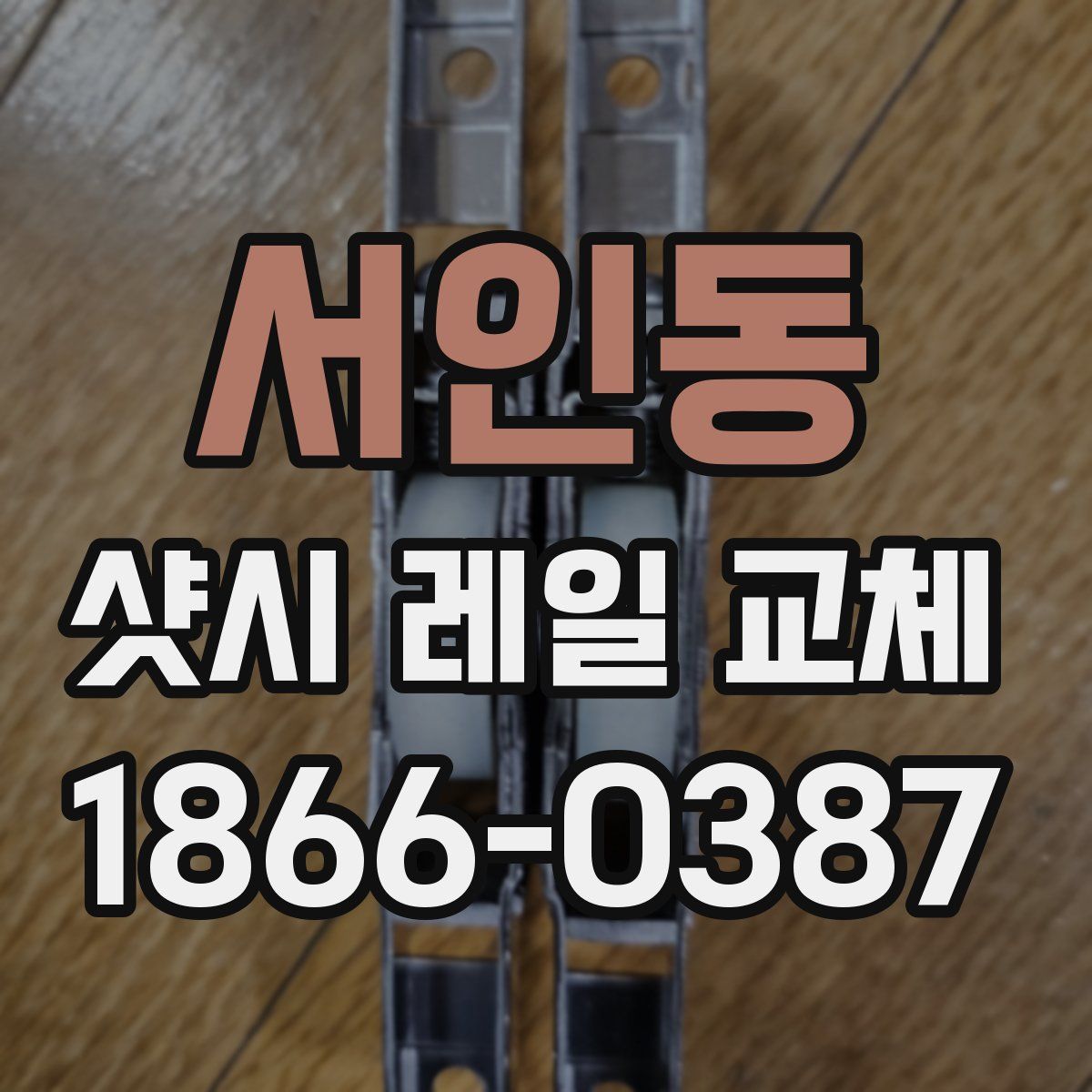 서인동 샷시 레일 교체