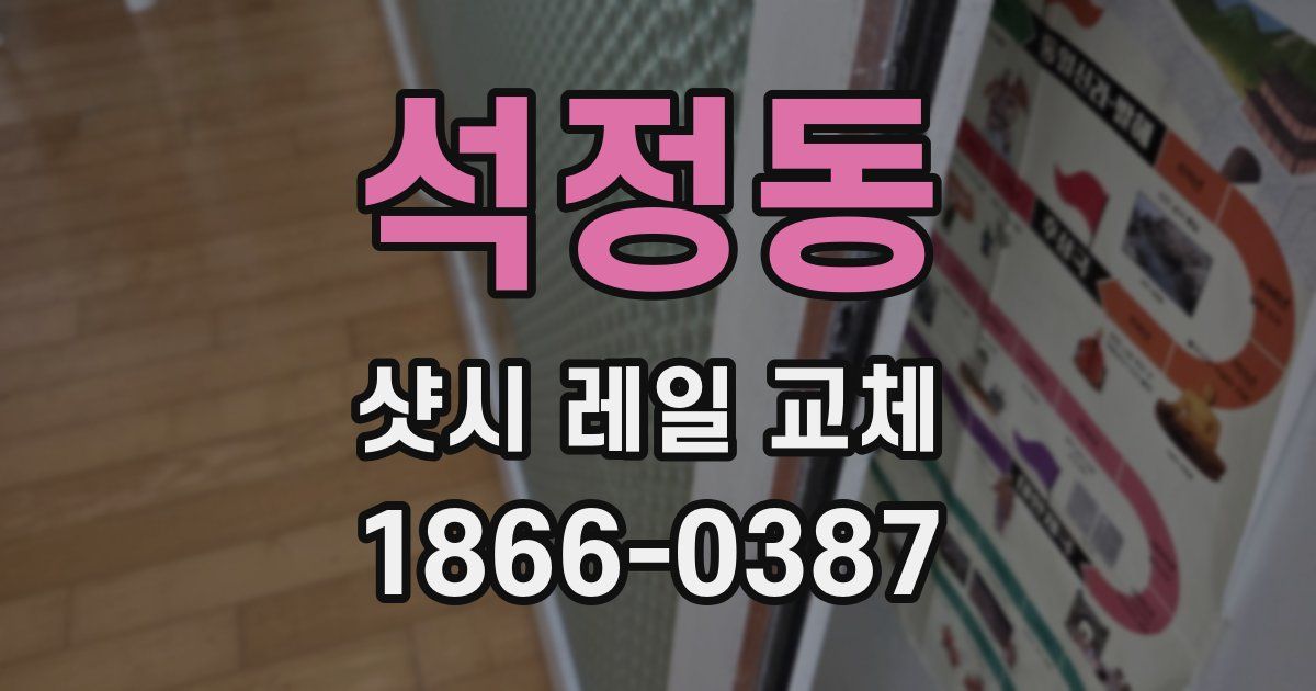 석정동 샷시 레일 교체