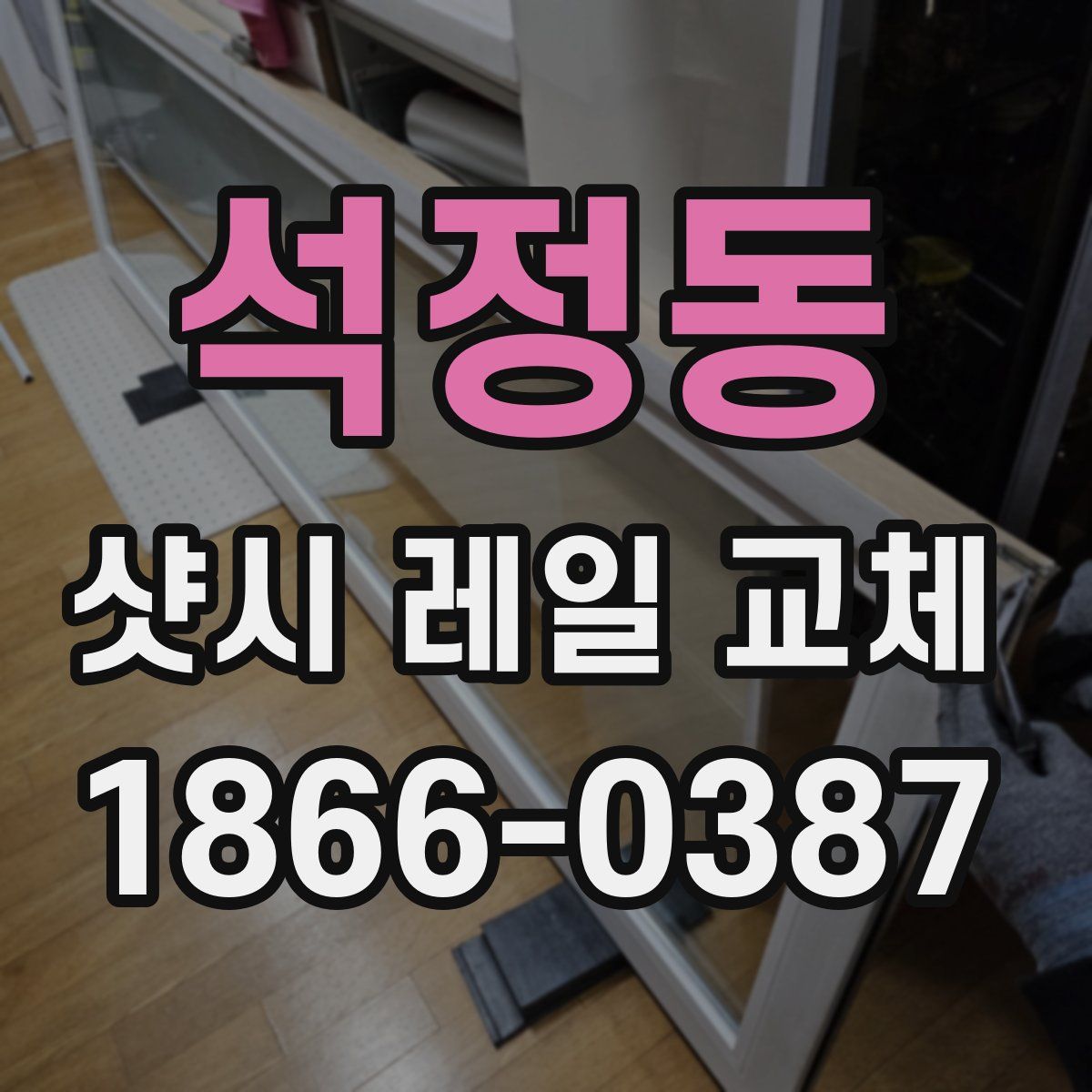 석정동 샷시 레일 교체