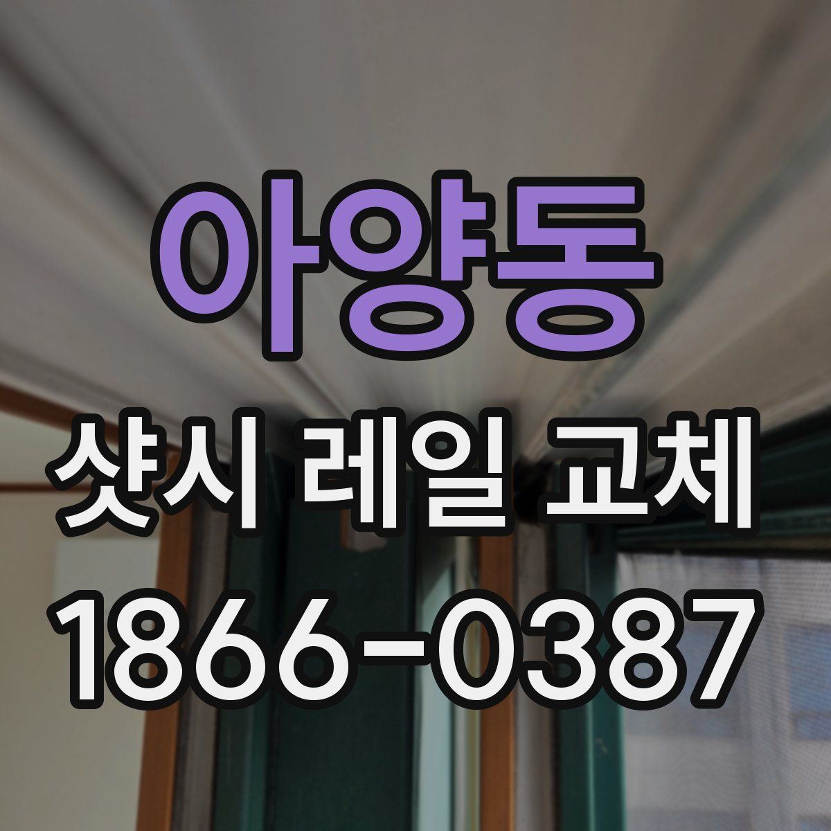 아양동 샷시 레일 교체