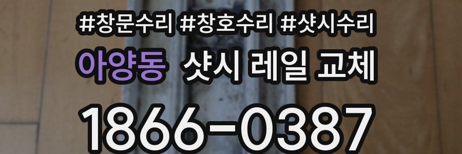 아양동 샷시 레일 교체
