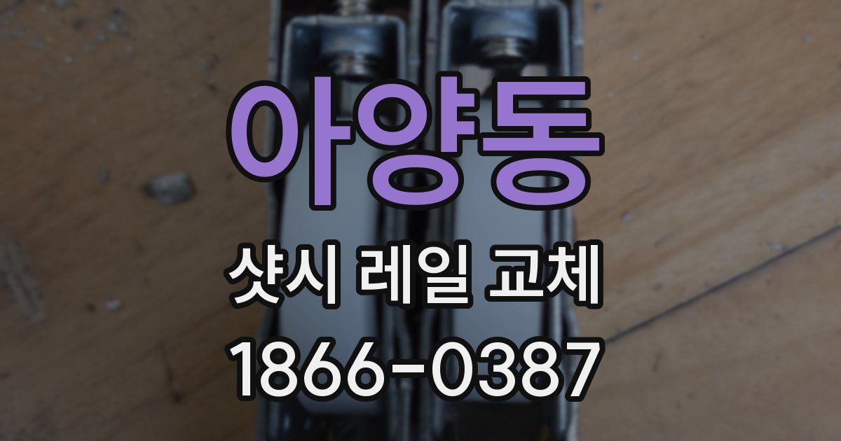아양동 샷시 레일 교체