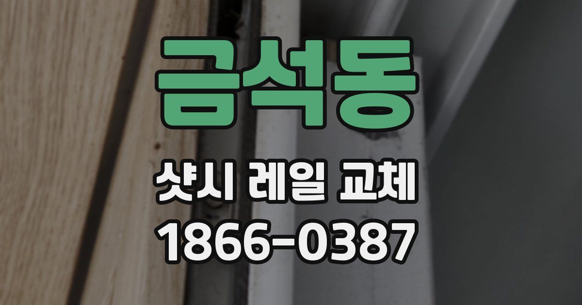 금석동 샷시 레일 교체