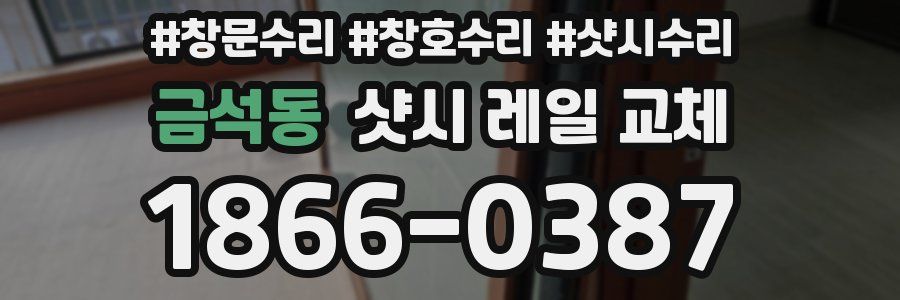 금석동 샷시 레일 교체