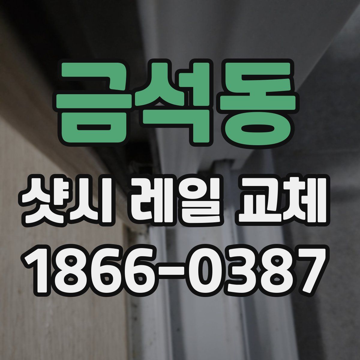 금석동 샷시 레일 교체