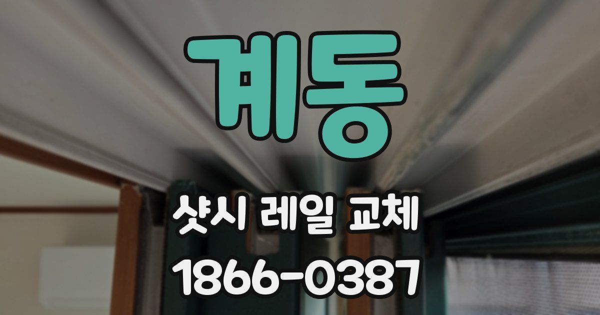 계동 샷시 레일 교체