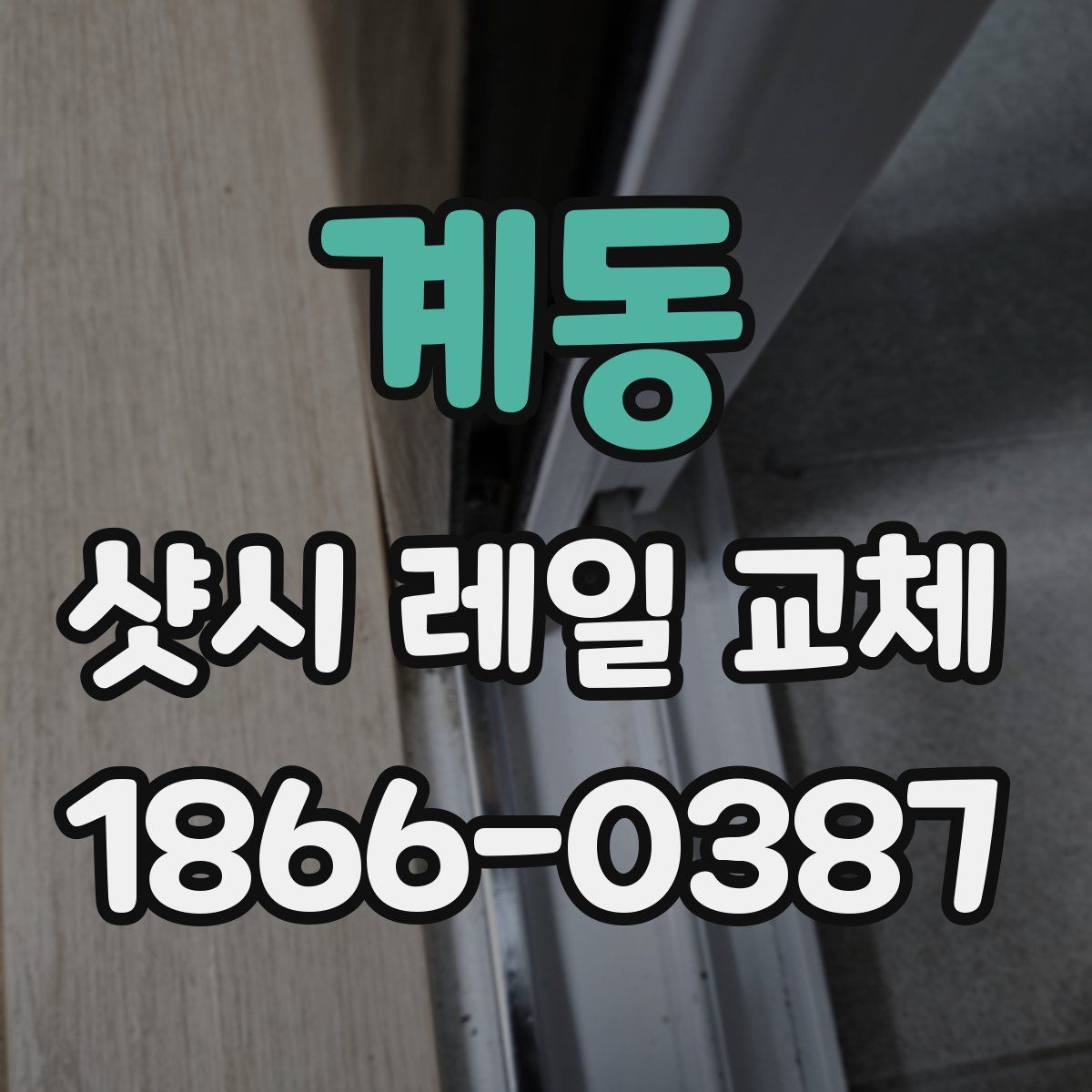 계동 샷시 레일 교체
