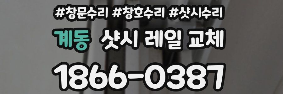 계동 샷시 레일 교체