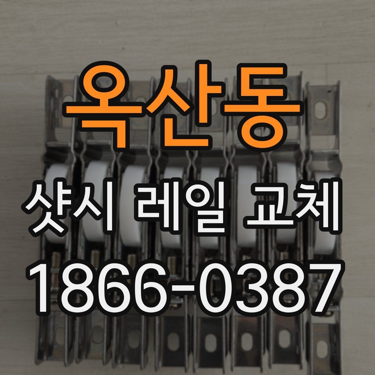 옥산동 샷시 레일 교체 현장에서 많이 묻는 핵심 내용