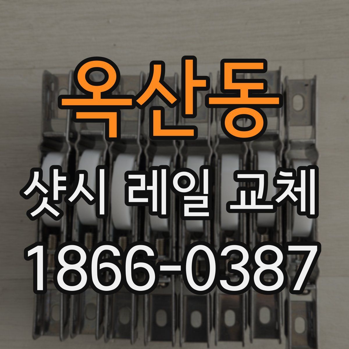 옥산동 샷시 레일 교체