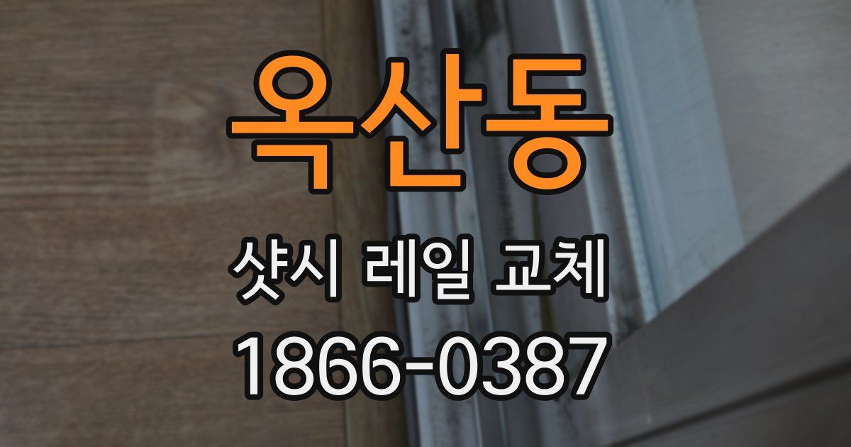 옥산동 샷시 레일 교체
