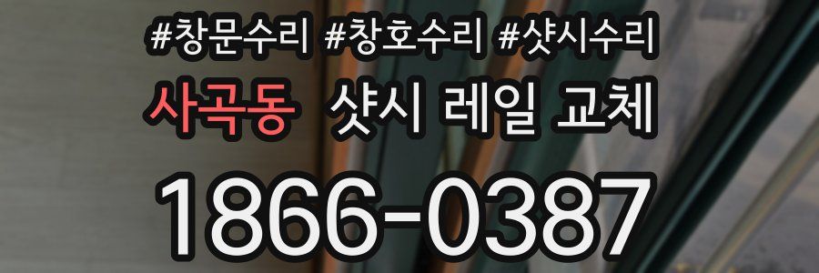 사곡동 샷시 레일 교체
