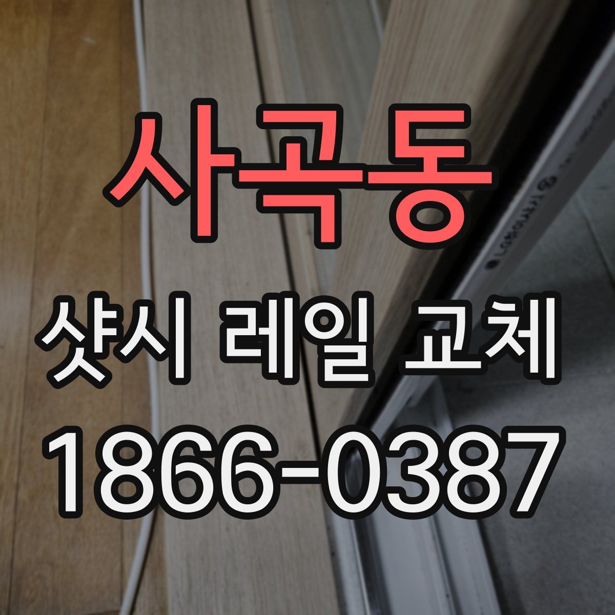 사곡동 샷시 레일 교체
