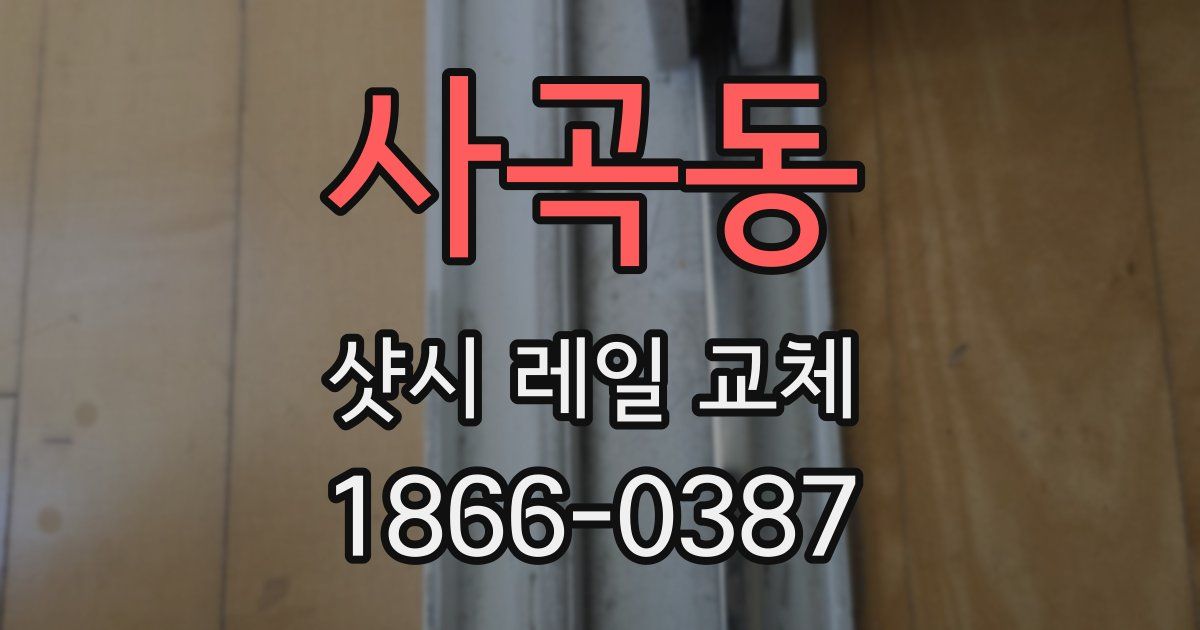 사곡동 샷시 레일 교체