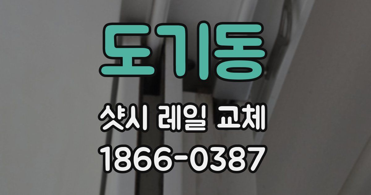 도기동 샷시 레일 교체