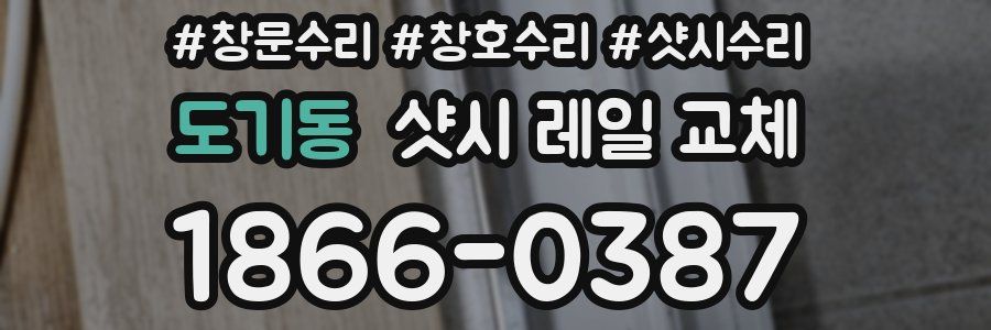도기동 샷시 레일 교체
