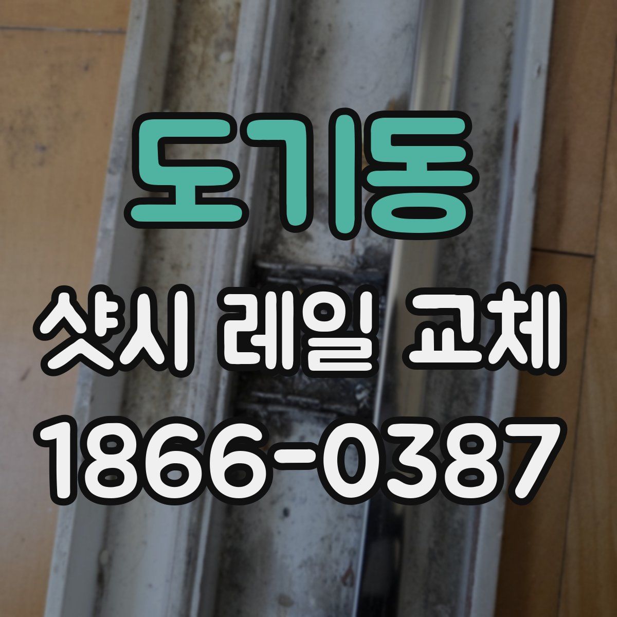 도기동 샷시 레일 교체