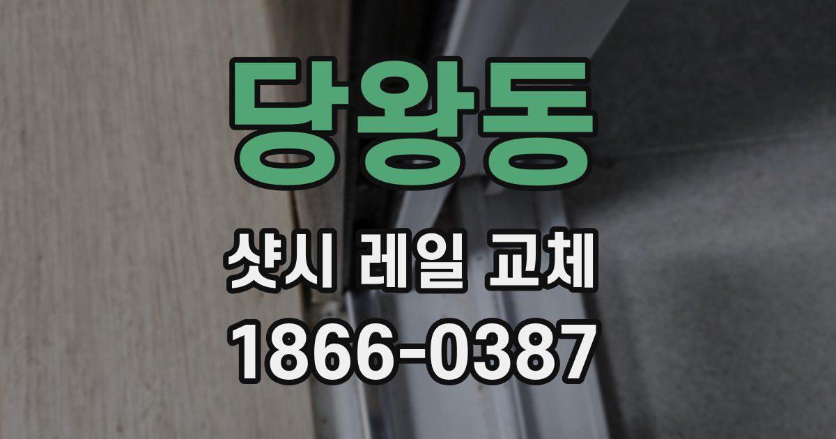 당왕동 샷시 레일 교체