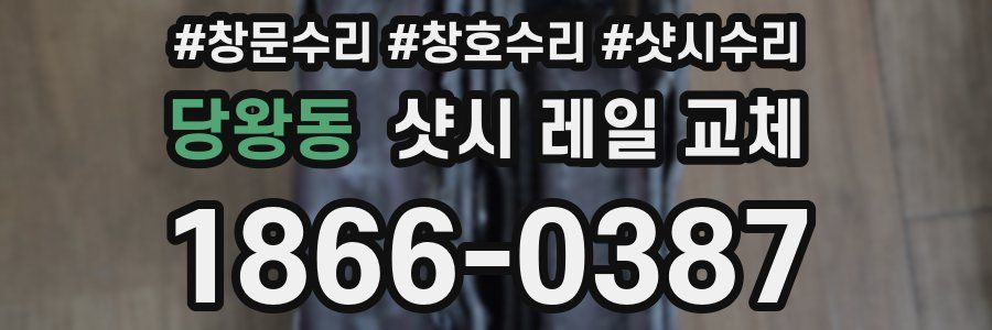 당왕동 샷시 레일 교체