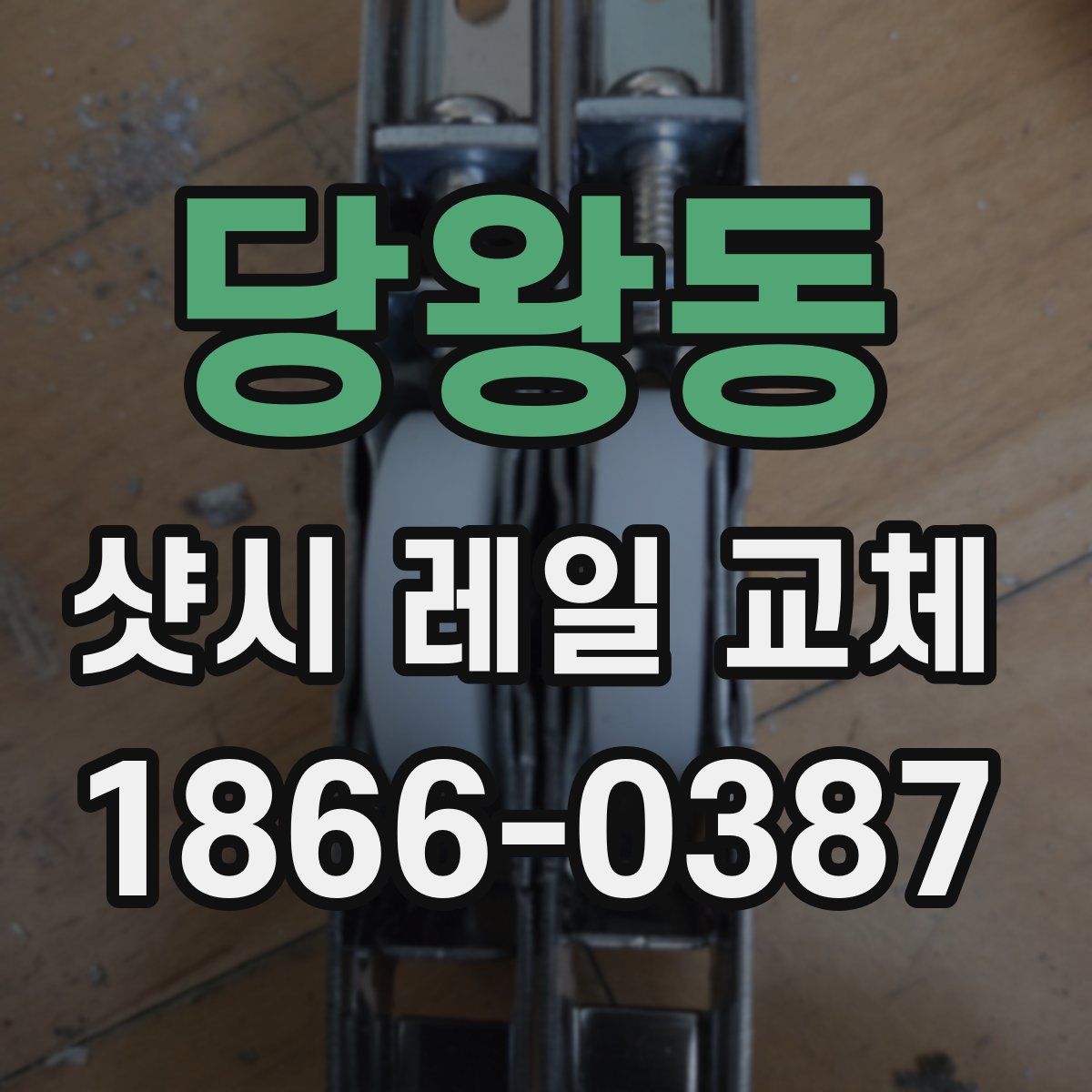 당왕동 샷시 레일 교체