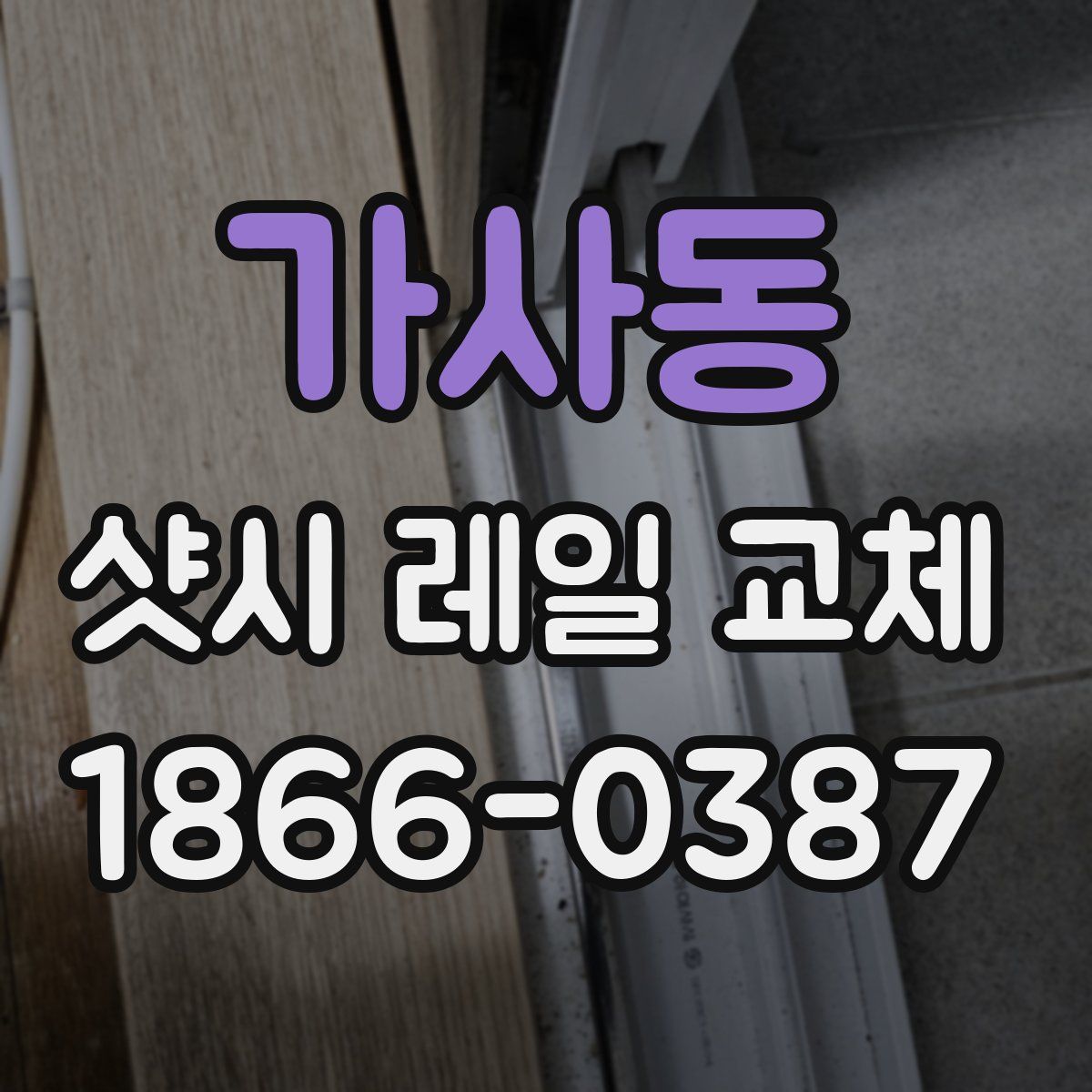 가사동 샷시 레일 교체