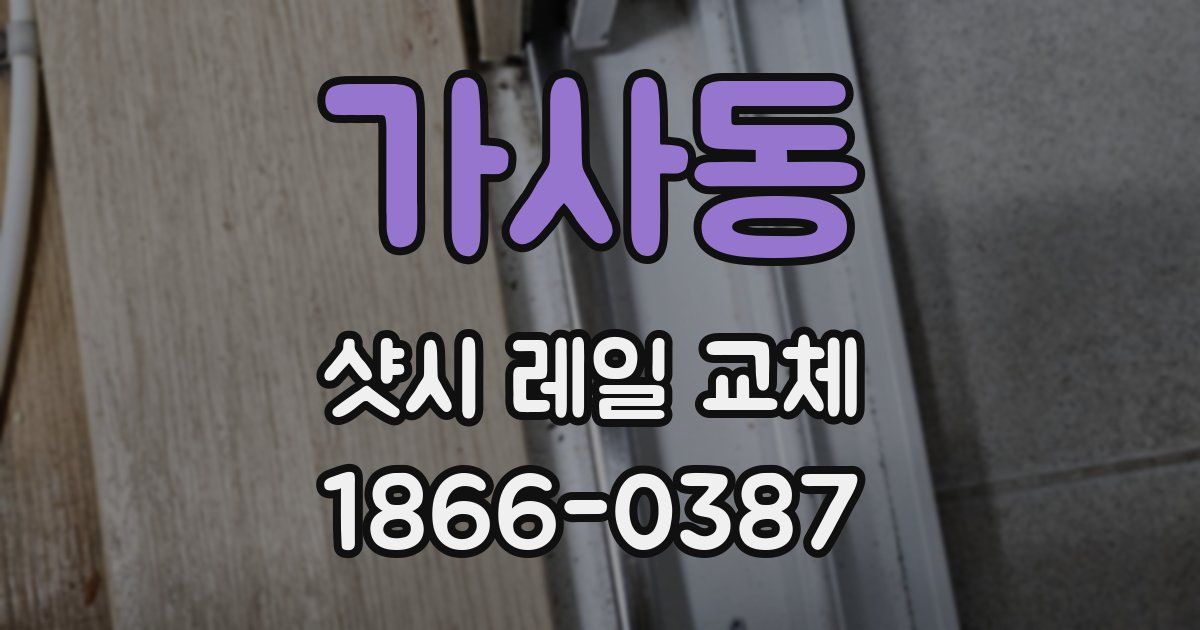 가사동 샷시 레일 교체