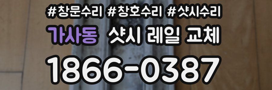 가사동 샷시 레일 교체